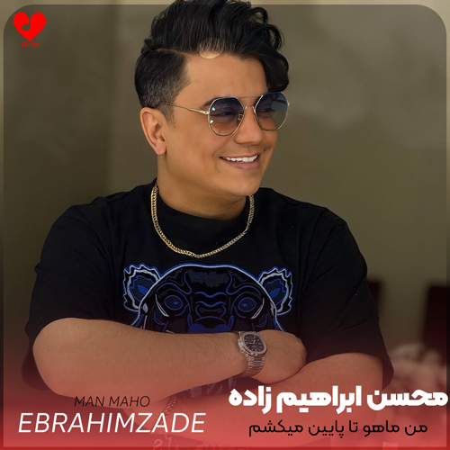 دانلود آهنگ من ماهو تا پایین میکشم به خاطرت از محسن ابراهیم زاده
